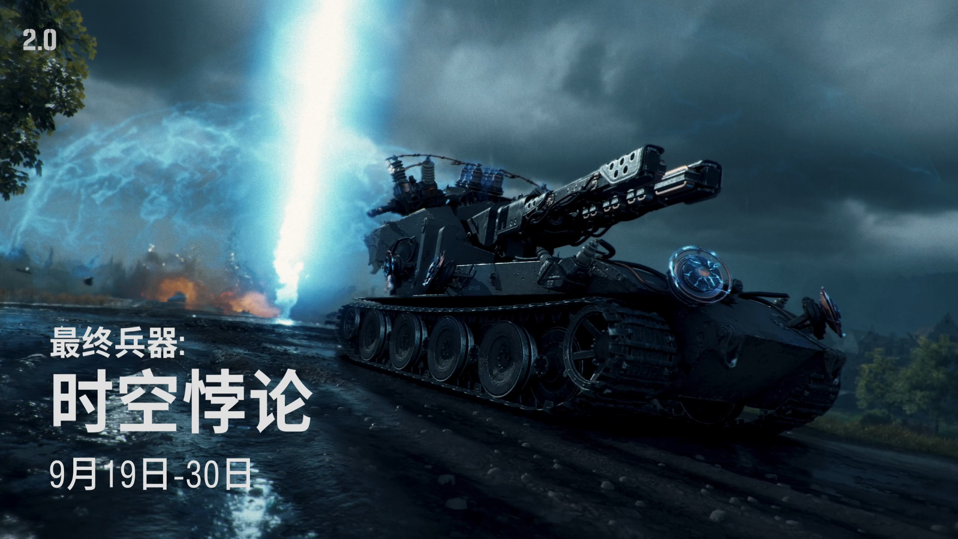 《坦克世界》“最终兵器：时空悖论”活动开启[图6]
