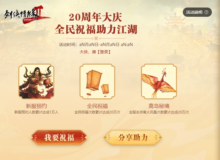 《剑网2》20周年庆 与成千上万大侠一起开启四海同歌狂欢[图5]