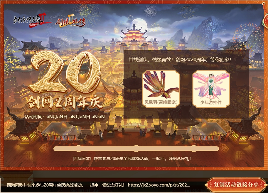 《剑网2》20周年庆 与成千上万大侠一起开启四海同歌狂欢[图6]