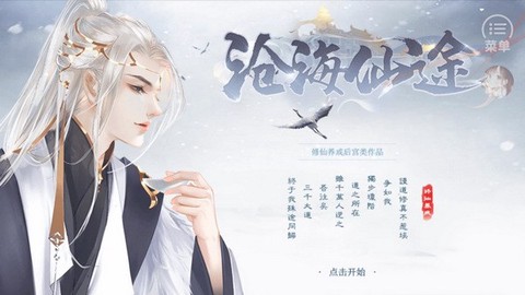 沧海仙途截图3
