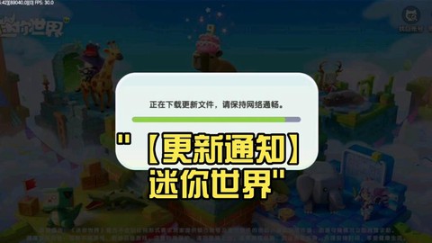 迷你世界游戏怎么更新[图1]