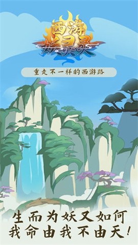 西游妖灵灵[图1]