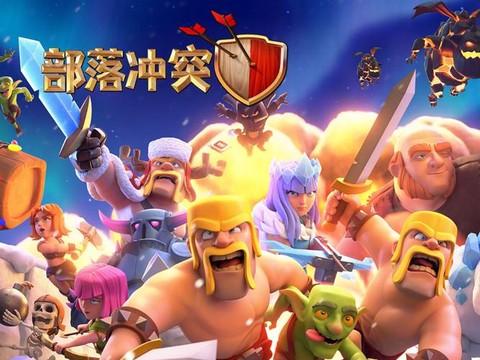 玩部落冲突应该怎么玩