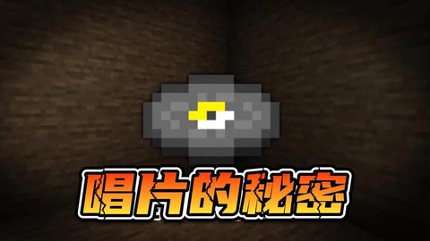 我的世界唱片怎么得