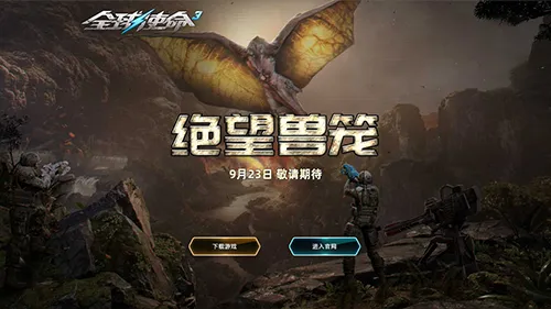 二十八套连发《全球使命3》923上演百变大咖秀