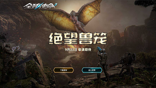 二十八套连发《全球使命3》923上演百变大咖秀[图1]