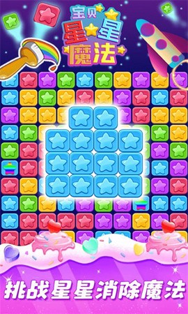 星星魔法消除截图1