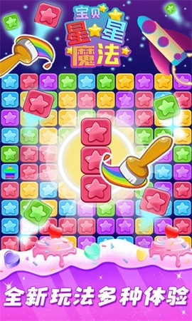 星星魔法消除截图2