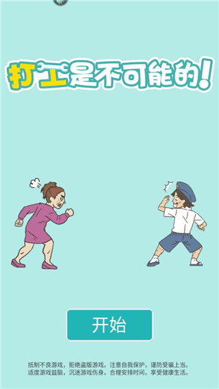 打工是不可能的截图3