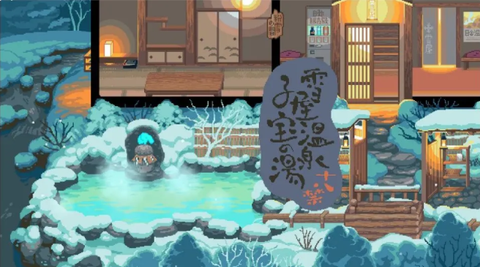 雪屋温泉旅馆小熊移植截图3