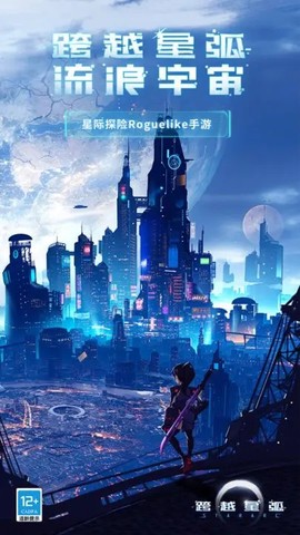 跨越星弧截图3