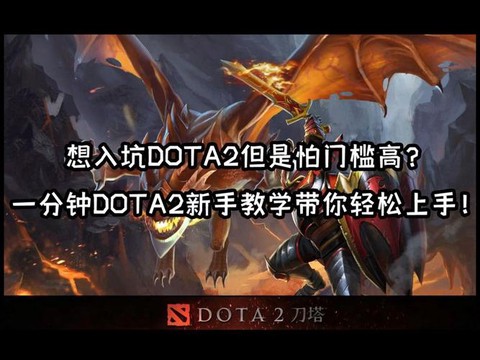 dota2如何上手[图2]