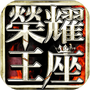 荣耀王座木瓜版