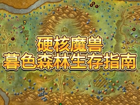 魔域魔兽森林怎么玩[图2]