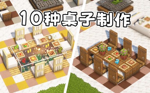 我的世界餐桌怎么做的[图1]