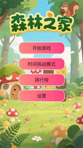 森林之家截图3
