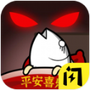 春节躺平模拟器