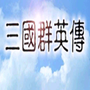 三国群英传sf