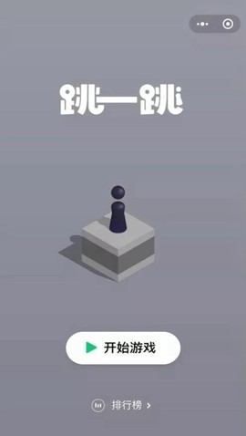 跳一跳小游戏截图3