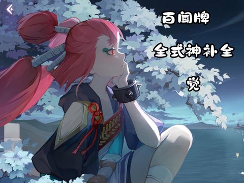 阴阳师百闻牌觉怎么搭配