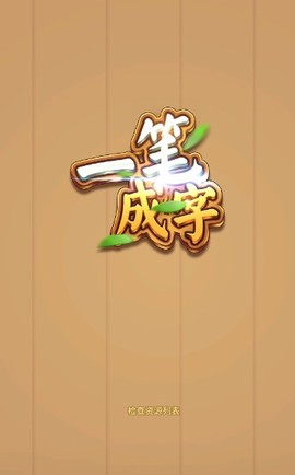一笔成字截图3