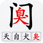 汉字拆解高手
