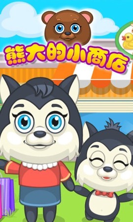 熊大的小商店截图3