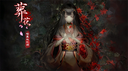 葬花暗黑桃花源游戏里的全成就获取方法介绍