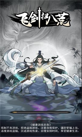飞剑扫八荒截图1