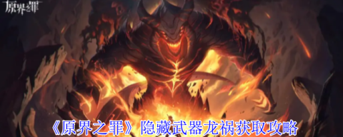 原界之罪隐藏武器龙祸全阶段养成指南[图1]