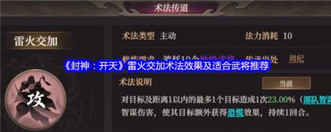封神通天雷火交加术法评测与武将适配大全[图1]