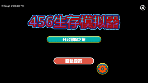 456生存模拟器截图2
