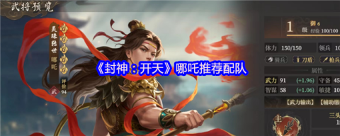 封神开天哪吒开荒配队指南：首充战神领衔，暴力输出横扫新手期[图1]