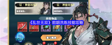 乱世无双新手必看洗练攻略 经验翻倍速冲等级技巧[图1]