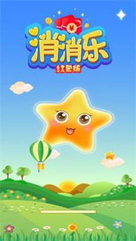 消消乐红包版截图1