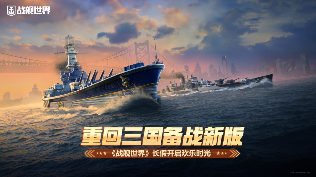 重回三国备战新版 《战舰世界》长假开启欢乐时光