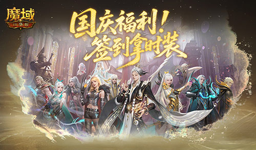 别忘了签到礼！魔域口袋版国庆签到