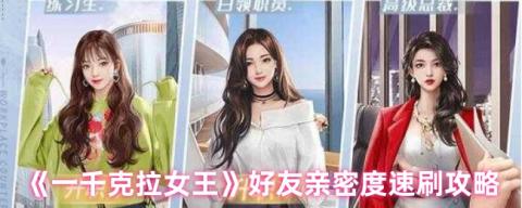 一千克拉女王好友亲密度速刷终极攻略[图1]