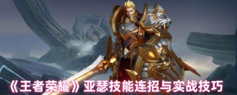 王者荣耀亚瑟连招秘籍：从峡谷新手到沉默杀神的进阶之路[图1]