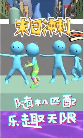 末日冲刺截图2