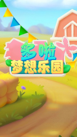 多啦梦想乐园截图1