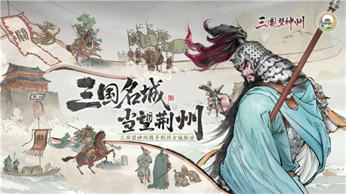 《三国望神州》公测定档10月23日，亮相荆州古城与全球数贸会[图7]