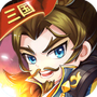 三国大作战