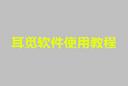 耳觅软件使用教程