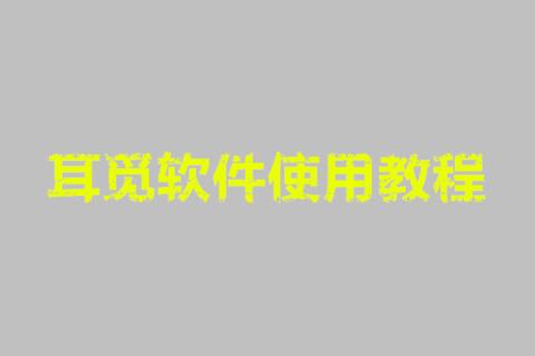 耳觅软件使用教程[图1]