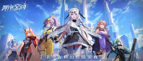 源序空间道具详解[图1]