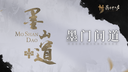 燕云十六声墨山道怎么加入