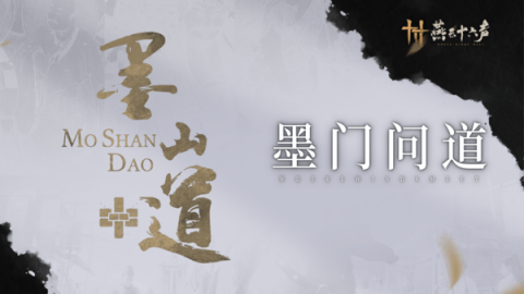 燕云十六声墨山道怎么加入[图1]