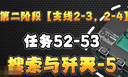 三角洲行动S6赛季3x3任务 2-3支线搜索与歼灭全流程攻略