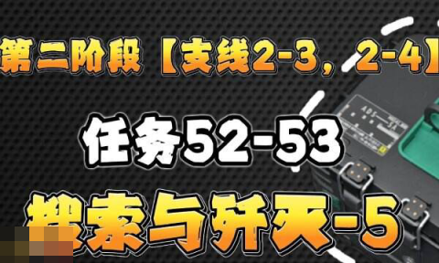 三角洲行动S6赛季3x3任务 2-3支线搜索与歼灭全流程攻略[图1]